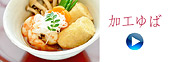 加工ゆば_Online Shop