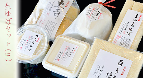 生ゆばセット(中)