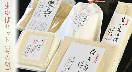 >生ゆばセット(菊の朝)