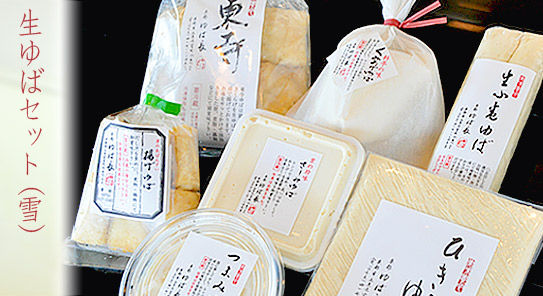 >生ゆばセット(雪)