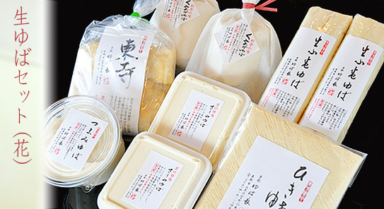 生ゆばセット(花)