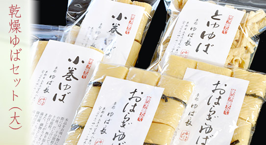 乾燥ゆばセット(大)