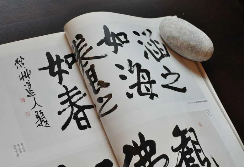 涵之如海　養之如春（會津八一）