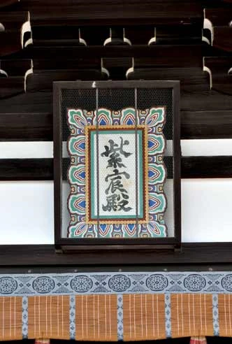 紫宸殿の額