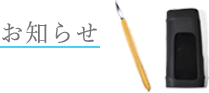 京都ゆば長からのお知らせ_硯と筆