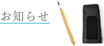 京都ゆば長からのお知らせ_硯と筆