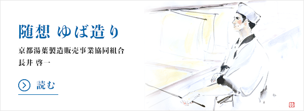 昔のゆば造りの様子（水墨画）京都ゆば長