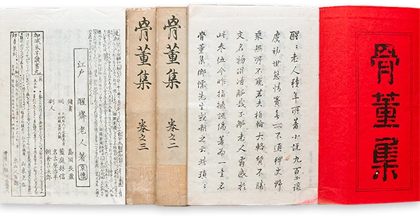 山東京伝の骨董集_ゆば長蔵書