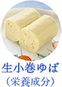 生小巻ゆばの成分
