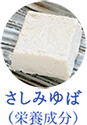 さしみゆばの成分