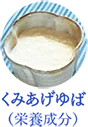くみあげゆばの成分