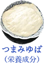 つまみゆばの成分