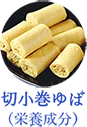 切小巻ゆばの成分