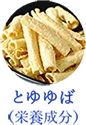 とゆゆばの成分