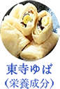 東寺ゆばの成分