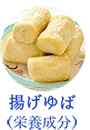 揚げゆばの成分