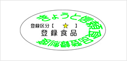 きょうと信頼食品 認定